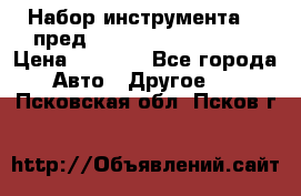 Набор инструмента 94 пред.1/2“,1/4“ (409194W) › Цена ­ 4 700 - Все города Авто » Другое   . Псковская обл.,Псков г.